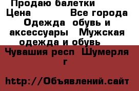 Продаю балетки Guees › Цена ­ 1 500 - Все города Одежда, обувь и аксессуары » Мужская одежда и обувь   . Чувашия респ.,Шумерля г.